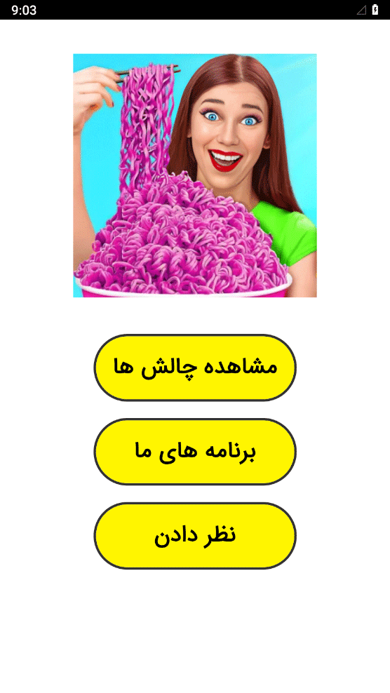 اسکرین شات 1 برنامه ‏چالش غذایی خنده دار 3