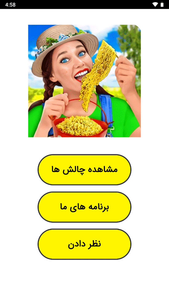 اسکرین شات 1 برنامه ‏چالش غذایی 3