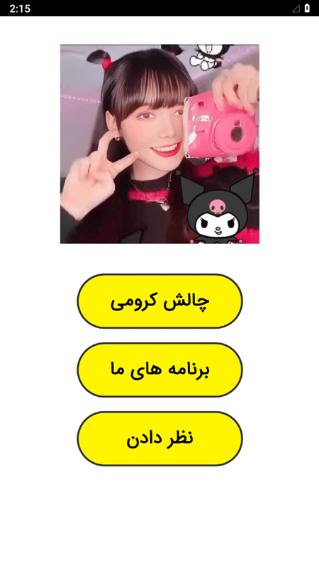اسکرین شات 1 برنامه ‏‏چالش کرومی