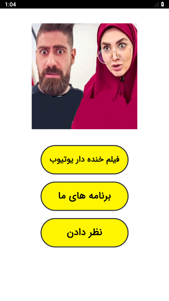 اسکرین شات 1 برنامه ‏فیلم خنده دار یوتیوب