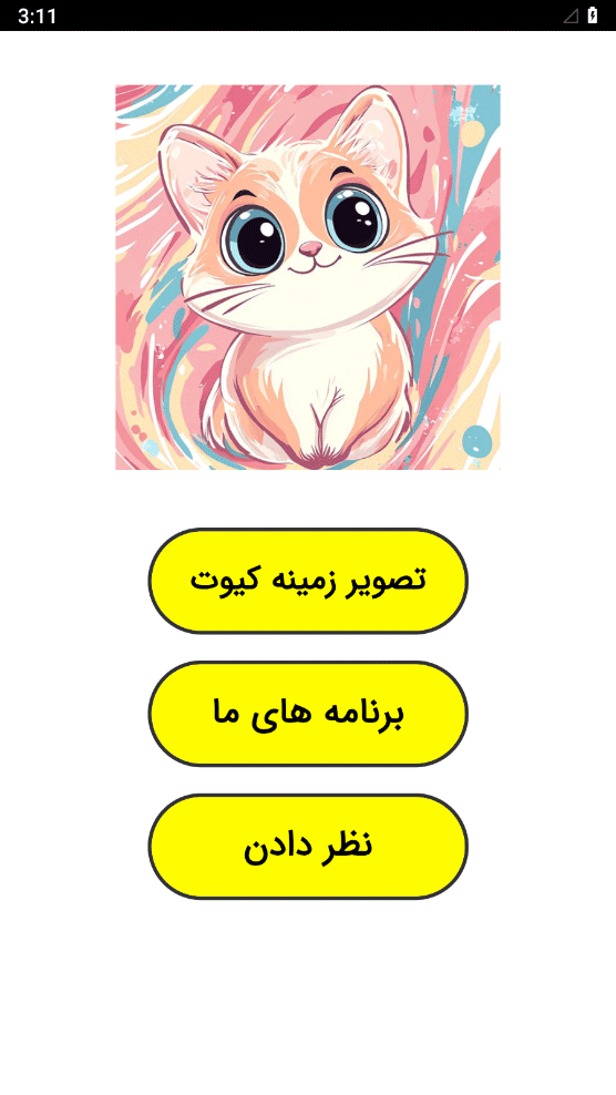 اسکرین شات 1 برنامه ‏تصویر زمینه کیوت