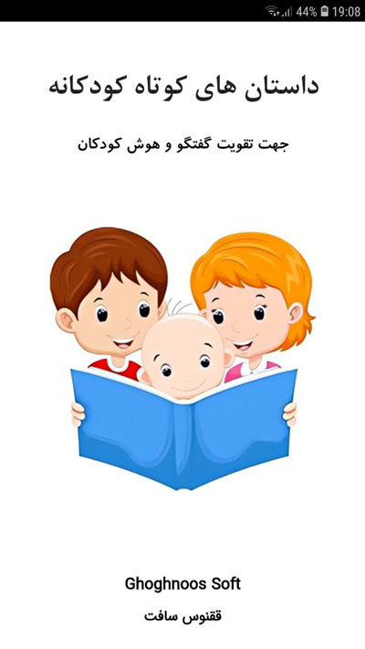 اسکرین شات 1 برنامه داستان های کوتاه کودکانه