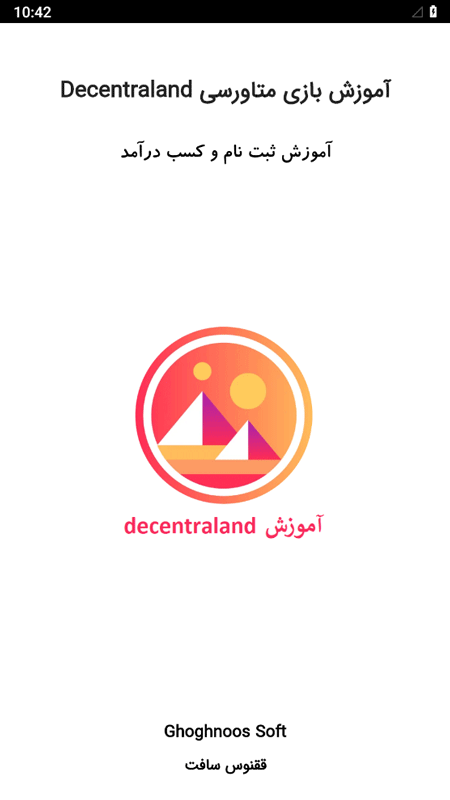 اسکرین شات 1 برنامه آموزش بازی متاورسی Decentraland