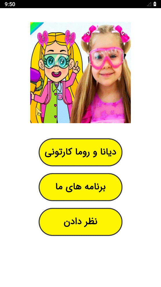 اسکرین شات 1 برنامه ‏دیانا و روما کارتونی