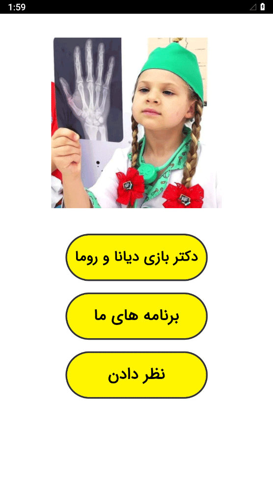اسکرین شات 1 برنامه ‏دکتر بازی دیانا و روما