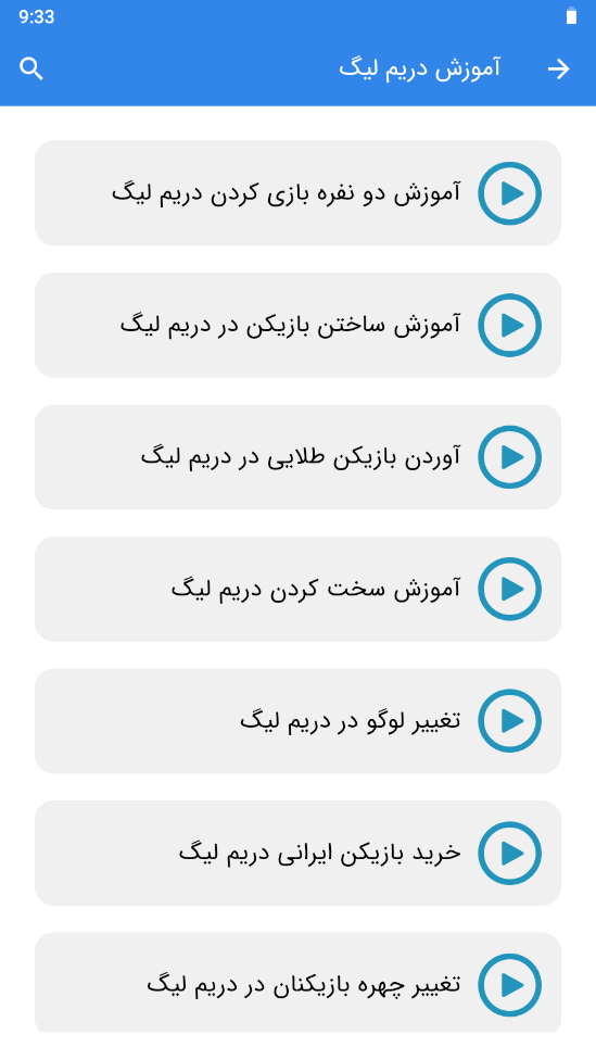 اسکرین شات 2 برنامه آموزش دریم لیگ