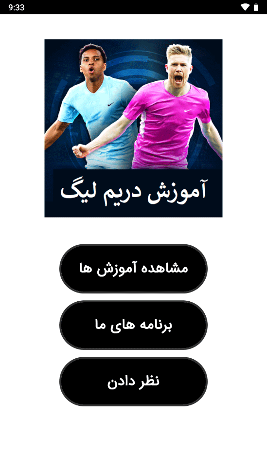 اسکرین شات 1 برنامه آموزش دریم لیگ