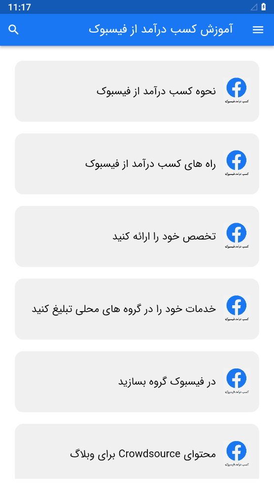 اسکرین شات 2 برنامه آموزش کسب درآمد از فیسبوک
