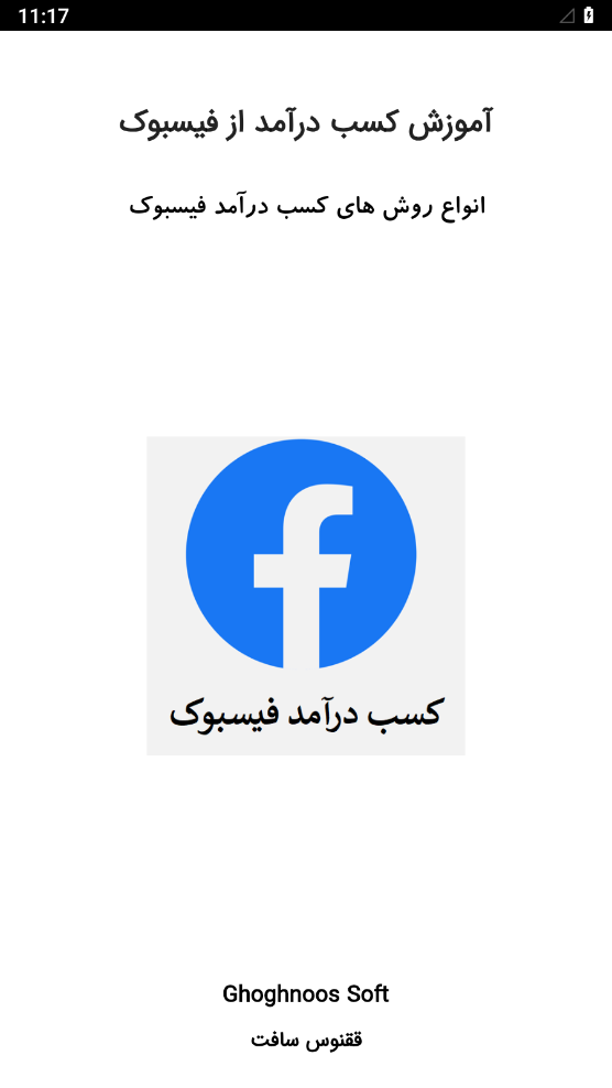 اسکرین شات 1 برنامه آموزش کسب درآمد از فیسبوک