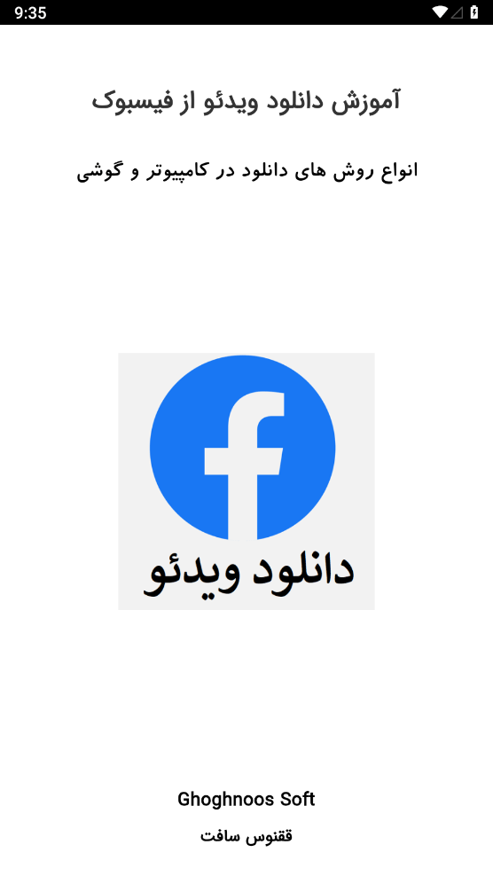 اسکرین شات 1 برنامه آموزش دانلود ویدئو از فیسبوک