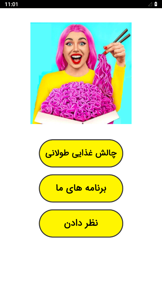 اسکرین شات 1 برنامه ‏چالش غذایی طولانی