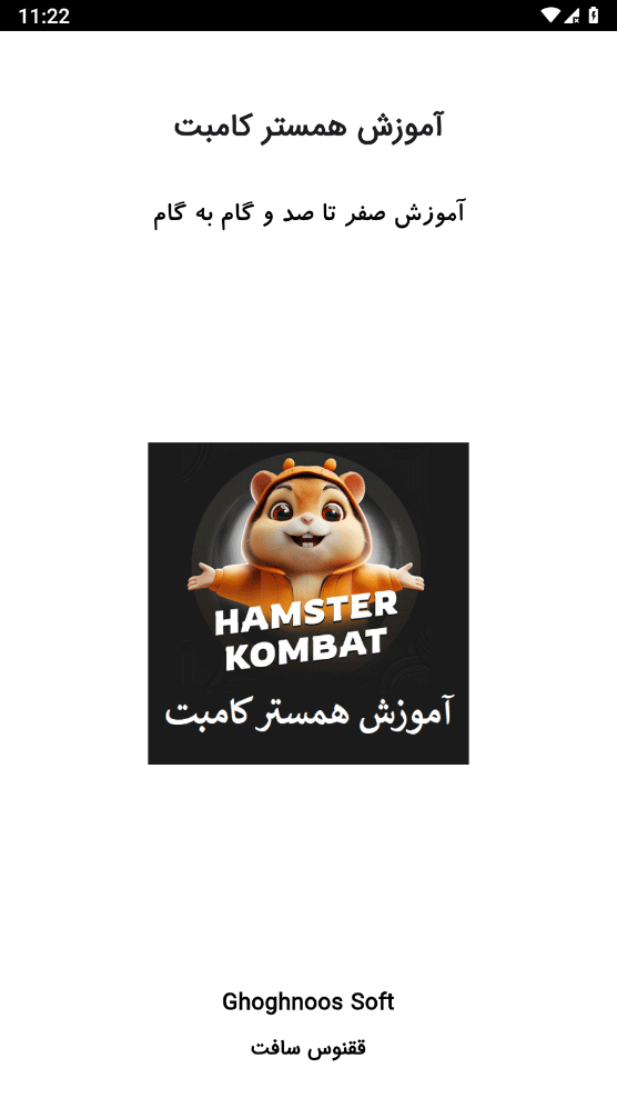 اسکرین شات 1 برنامه آموزش همستر کامبت