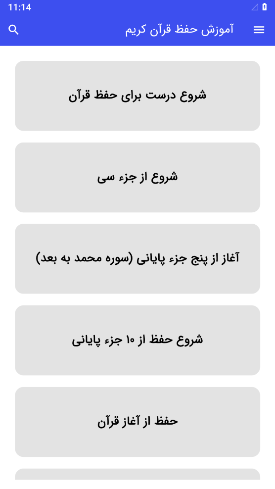 اسکرین شات 2 برنامه آموزش حفظ قرآن کریم
