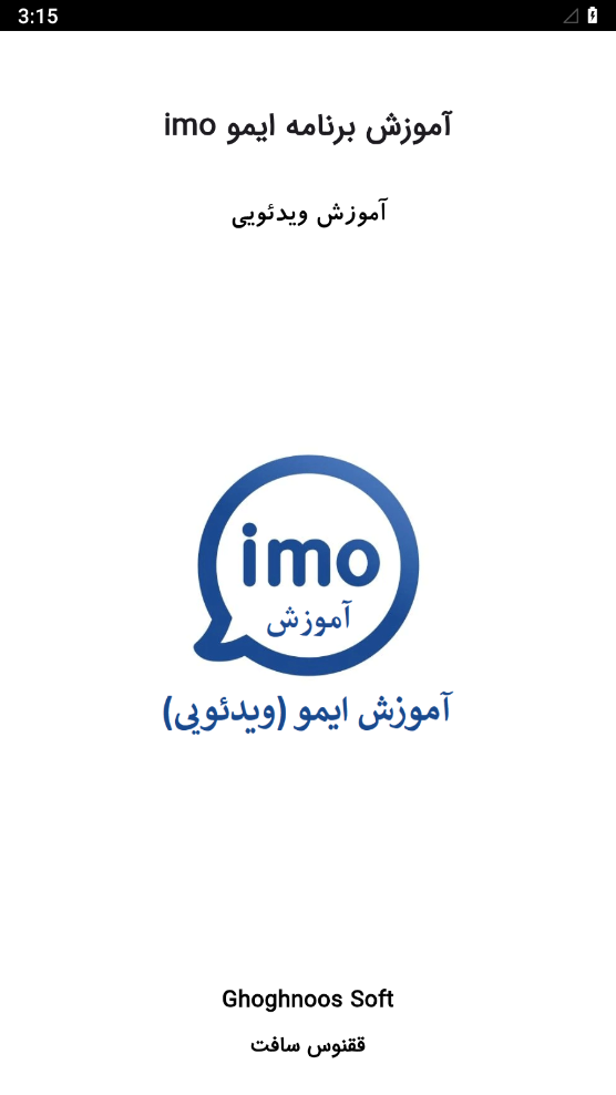 اسکرین شات 1 برنامه آموزش ایمو (ویدئویی)