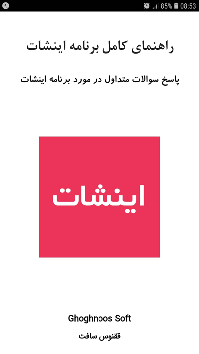 اسکرین شات 1 برنامه آموزش برنامه اینشات