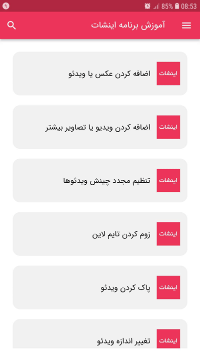 اسکرین شات 2 برنامه آموزش برنامه اینشات