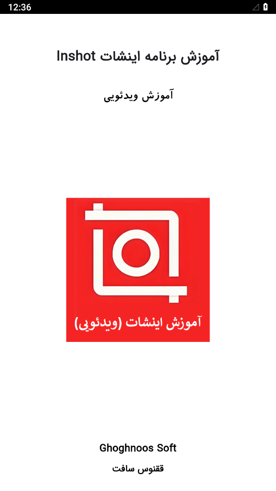 اسکرین شات 1 برنامه آموزش اینشات (ویدئویی)