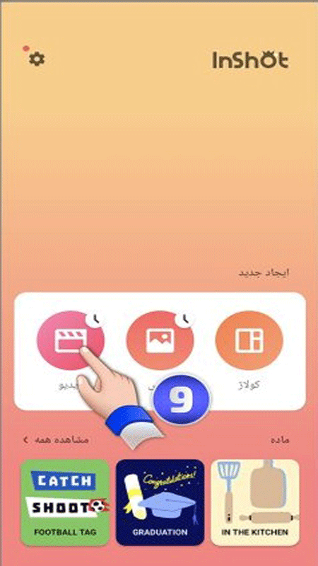 اسکرین شات 3 برنامه آموزش اینشات (ویدئویی)