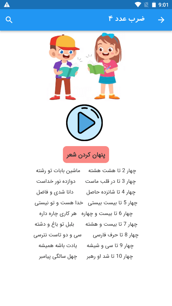 اسکرین شات 1 برنامه آموزش جدول ضرب با شعر