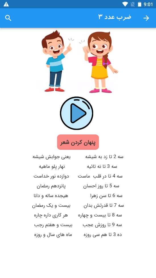 اسکرین شات 4 برنامه آموزش جدول ضرب با شعر
