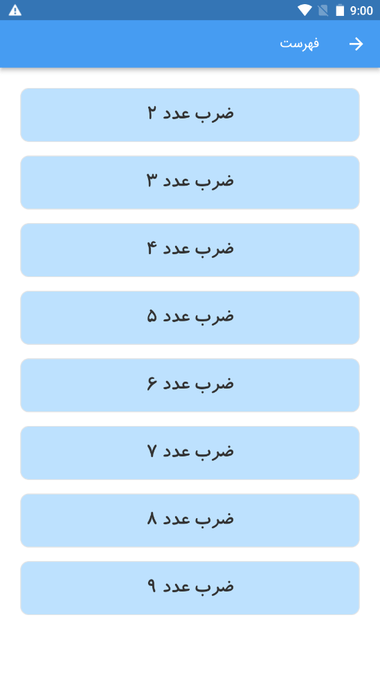 اسکرین شات 3 برنامه آموزش جدول ضرب با شعر