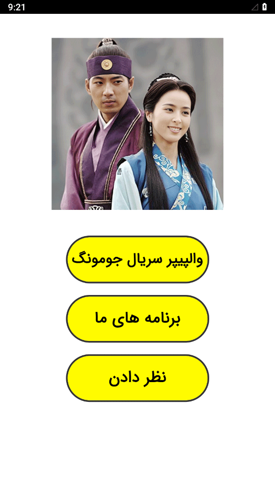 اسکرین شات 1 برنامه والپیپر سریال جومونگ