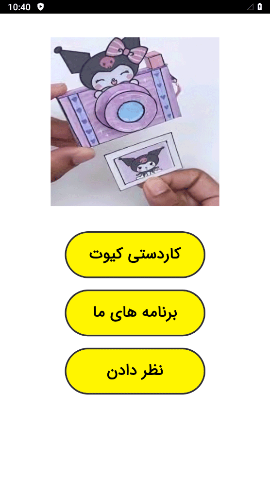 اسکرین شات 1 برنامه ‏کاردستی کیوت