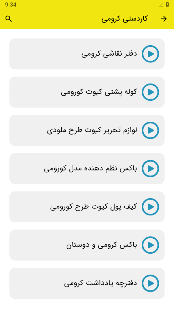 اسکرین شات 2 برنامه ‏کاردستی کرومی