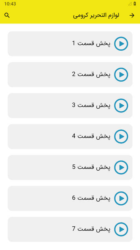 اسکرین شات 2 برنامه ‏لوازم التحریر کرومی