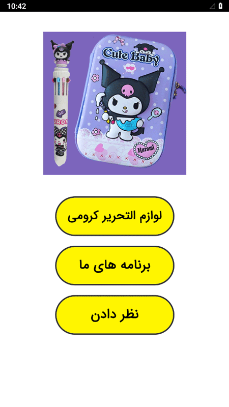 اسکرین شات 1 برنامه ‏لوازم التحریر کرومی