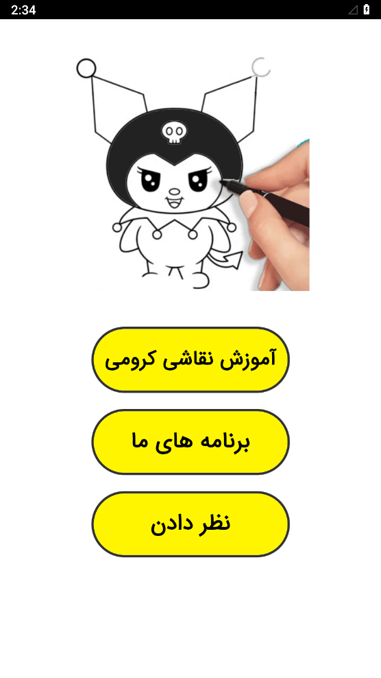 اسکرین شات 1 برنامه ‏آموزش نقاشی کرومی