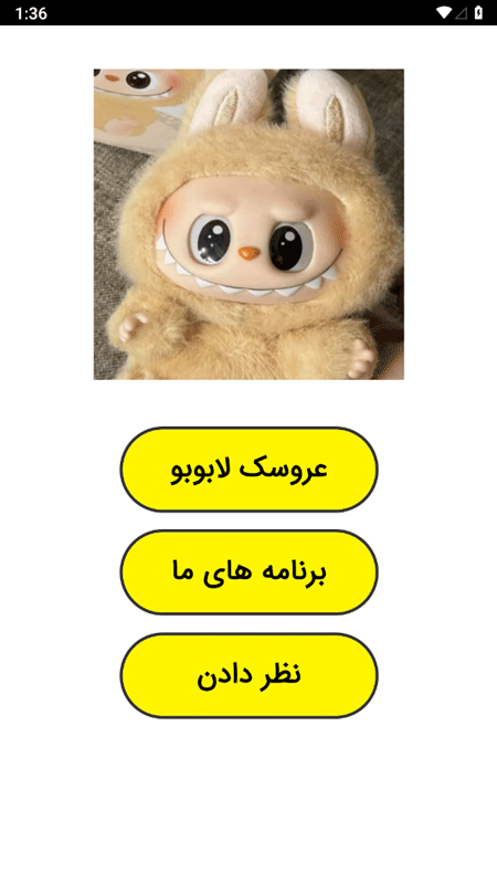 اسکرین شات 1 برنامه عروسک لابوبو