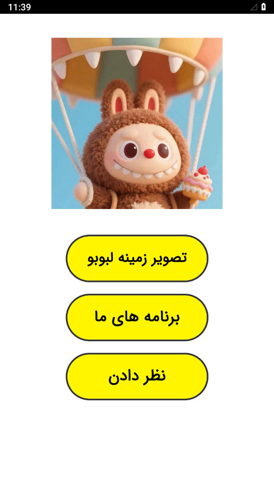 اسکرین شات 1 برنامه ‏تصویر زمینه لبوبو