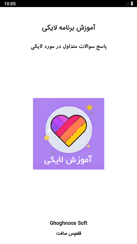 اسکرین شات 1 برنامه آموزش لایکی Likee