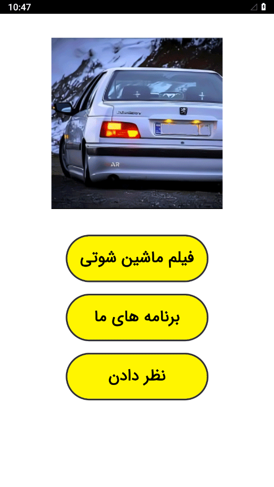 اسکرین شات 1 برنامه ‏فیلم ماشین شوتی