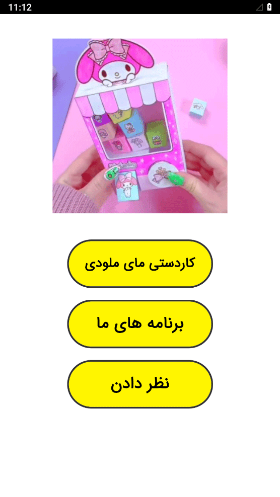 اسکرین شات 1 برنامه ‏کاردستی مای ملودی