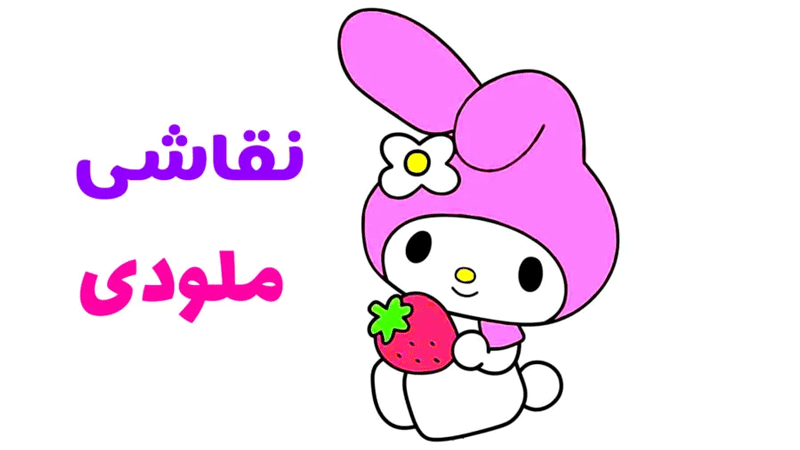 اسکرین شات 4 برنامه ‏آموزش نقاشی مای ملودی