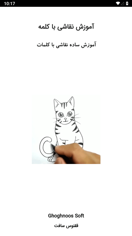 اسکرین شات 1 برنامه آموزش نقاشی با کلمه