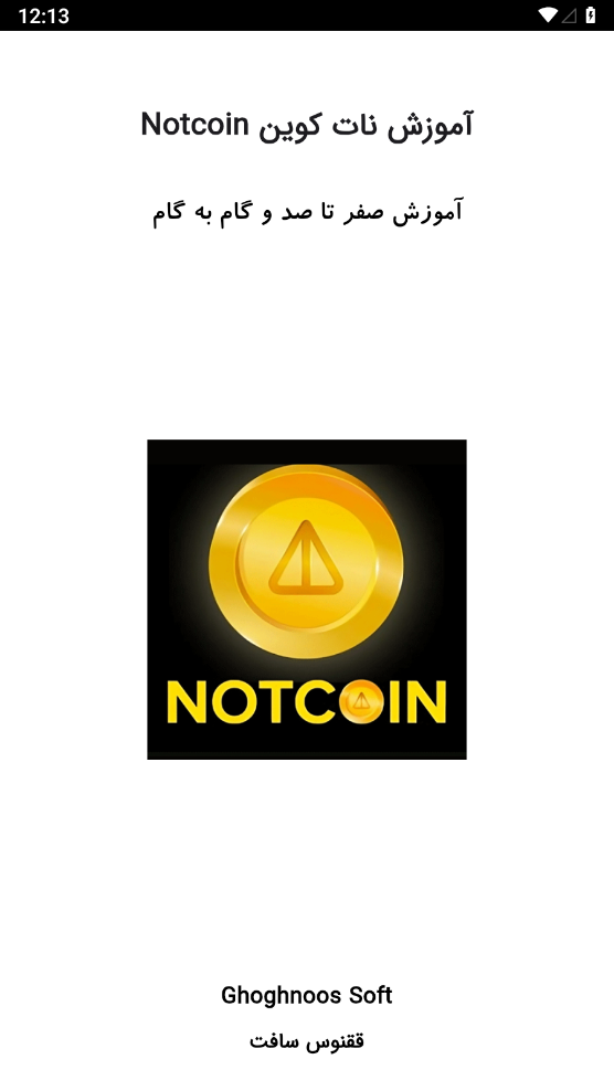 اسکرین شات 1 برنامه آموزش نات کوین Notcoin