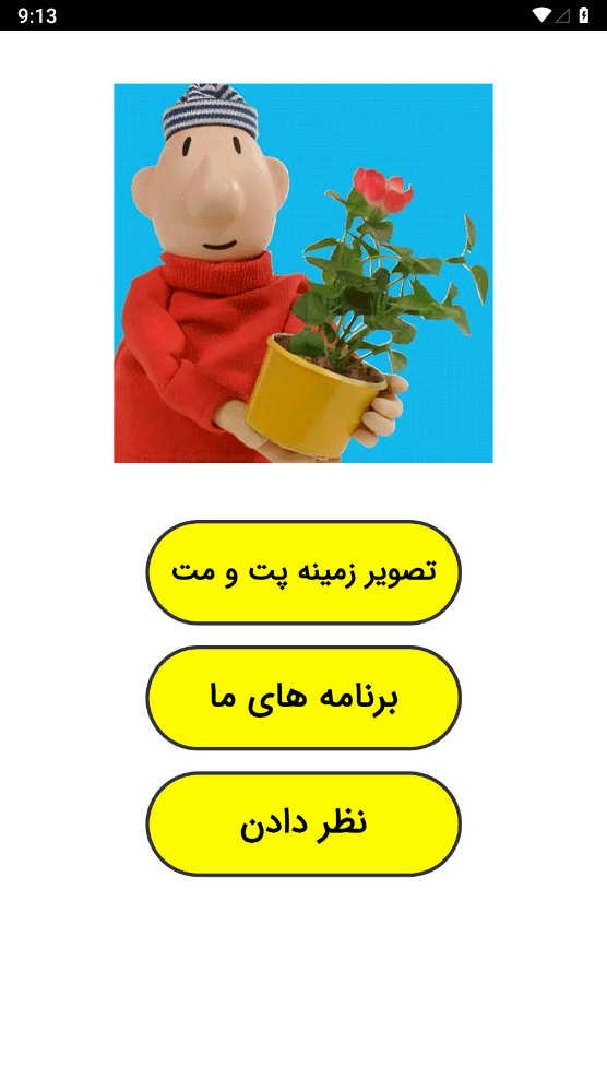 اسکرین شات 1 برنامه ‏تصویر زمینه پت و مت