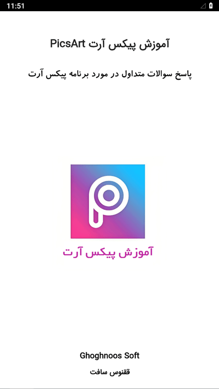 اسکرین شات 1 برنامه آموزش پیکس آرت PicsArt