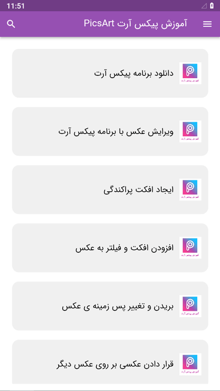 اسکرین شات 4 برنامه آموزش پیکس آرت PicsArt