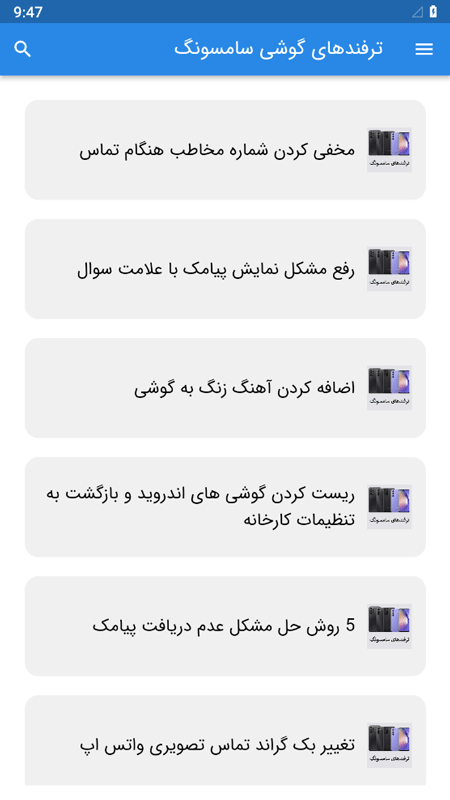 اسکرین شات 2 برنامه ترفندهای گوشی سامسونگ