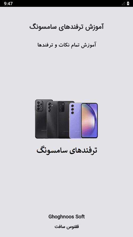 اسکرین شات 1 برنامه ترفندهای گوشی سامسونگ