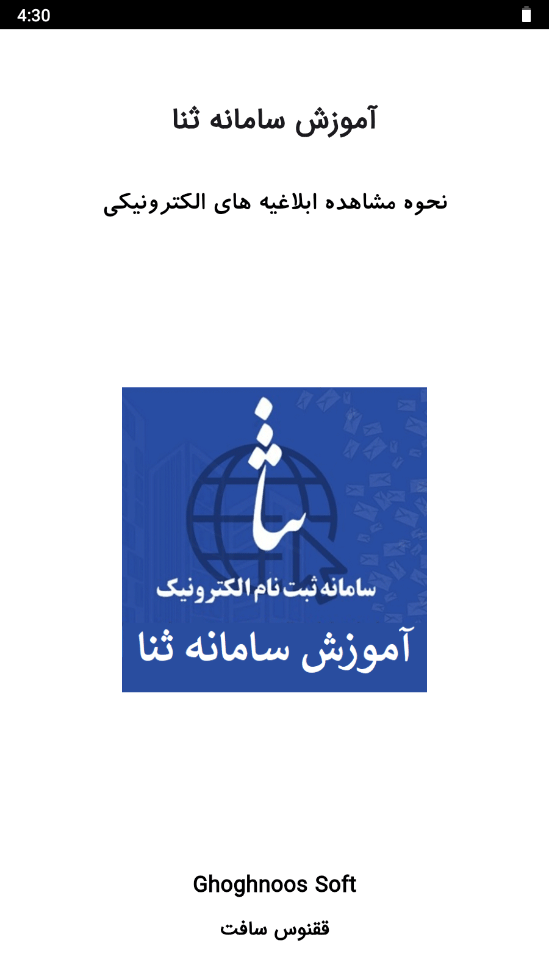 اسکرین شات 1 برنامه آموزش سامانه ثنا
