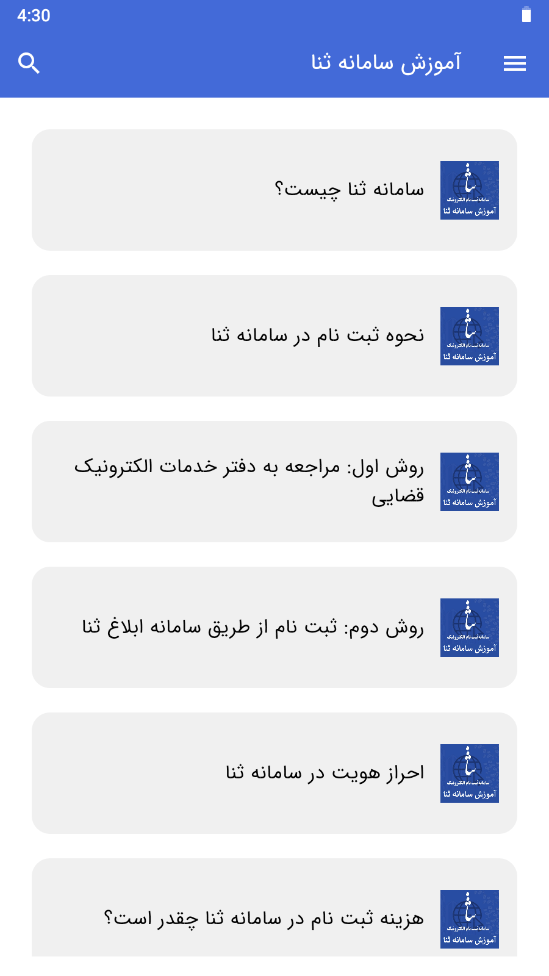 اسکرین شات 2 برنامه آموزش سامانه ثنا