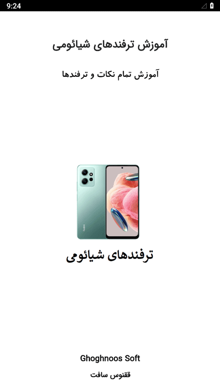 اسکرین شات 1 برنامه ترفندهای گوشی شیائومی