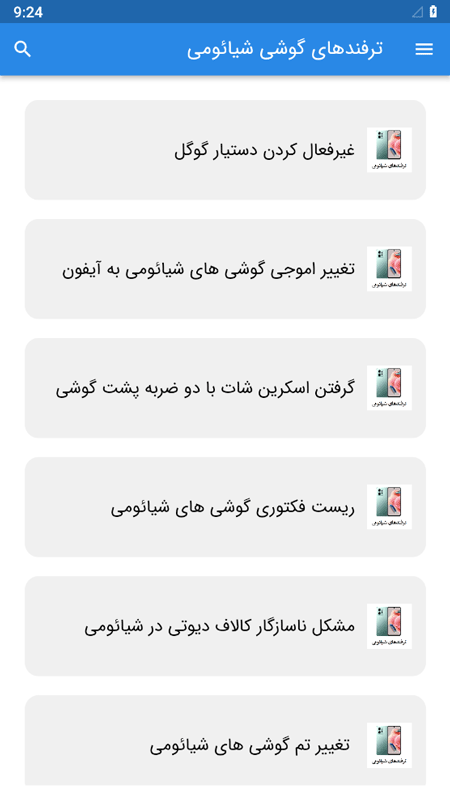 اسکرین شات 2 برنامه ترفندهای گوشی شیائومی