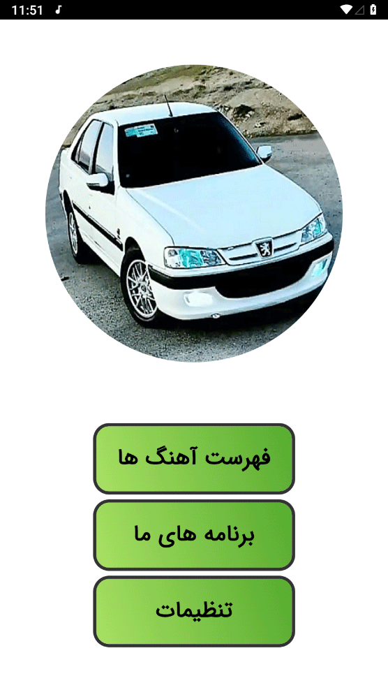 اسکرین شات 1 برنامه ‏‏‏‏‏‏‏آهنگ شوتی