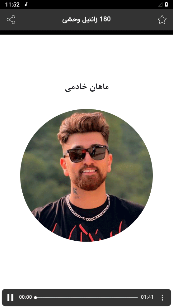 اسکرین شات 3 برنامه ‏‏‏‏‏‏‏آهنگ شوتی